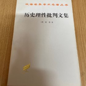 历史理性批判文集