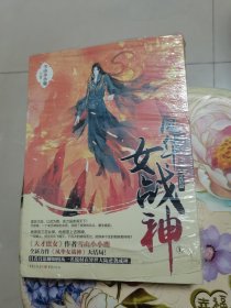 风华女战神（完结篇）上下册 未拆封