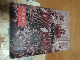巴黎公社 1958年一版一印 连环画形式 附赠上海人民美术出版社邮资总付明信片 里2-2