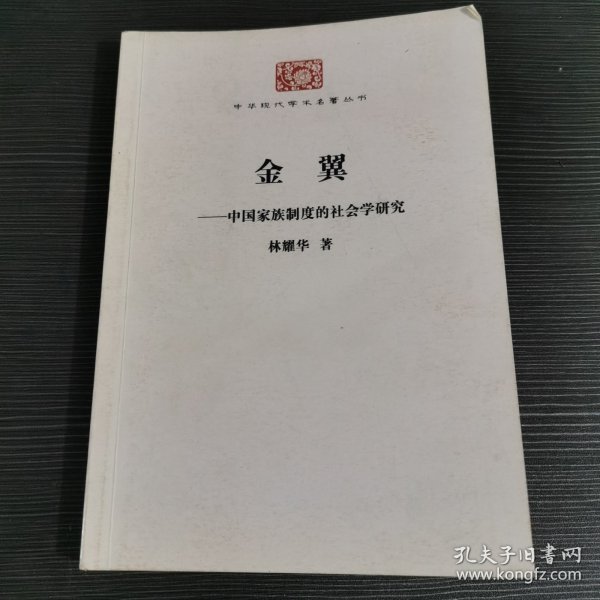 金翼：中国家族制度的社会学研究/中华现代学术名著5