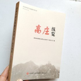 济南乡村文化振兴丛书：1高庄纵览/2普集纵览3村庄纵览/4彩石纵览/6雪野纵览/7村庄纵览/8村庄纵览/9村庄纵览（8本合售）