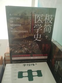 极简医学史：纵览5000年医学探索史，直面人类的脆弱与伟大