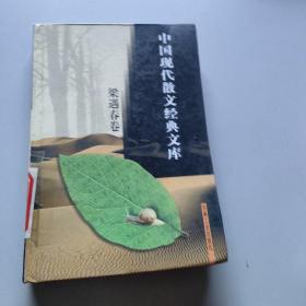 中国现代散文经典文库(全12卷)