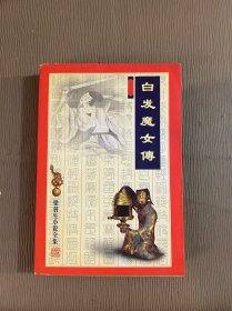 梁羽生小说全集3 白发魔女传