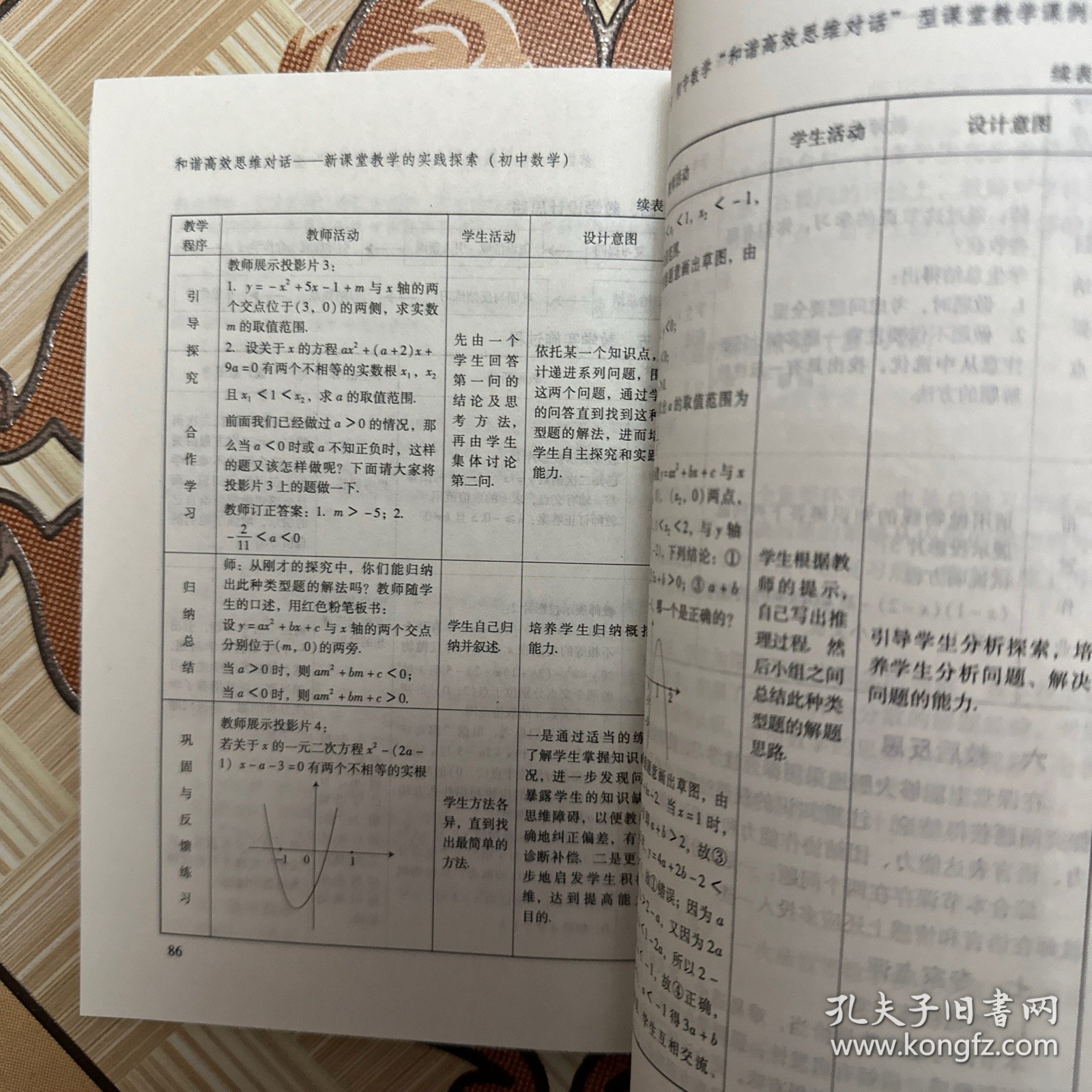 初中数学：和谐高效思维对话－新课堂教学的实践探索