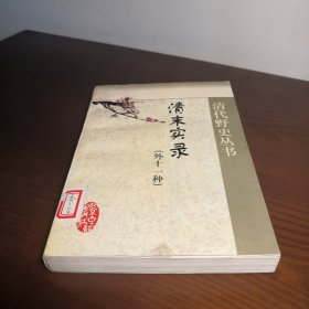 清末实录
