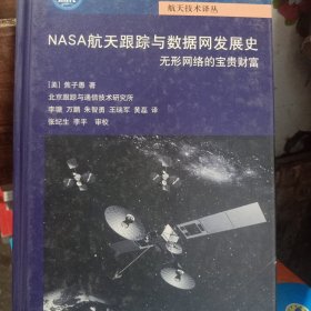 NASA航天跟踪与数据网发展史/航天技术译丛