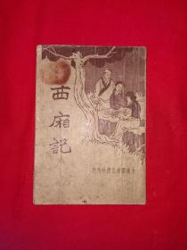 稀见老书丨西厢记（全一册）中华民国24年版！原版老书非复印件，存世量稀少！详见描述和图片