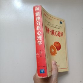 精神分析心理学