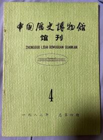 中国历史博物馆馆刊
1982年总第4期，1983年总第5期