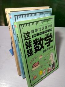 这就是数学（全3册）贴合数学课程标准，内容覆盖中小学数学知识体系