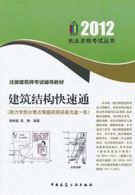 注册建筑师考试辅导教材：建筑结构快速通（2012年版）