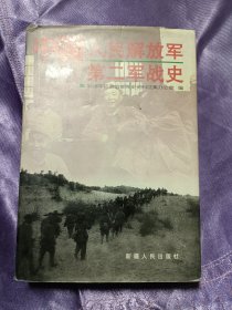 中国人民解放军第二军战史