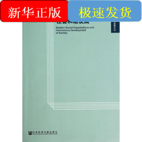 现代社会组织与社会和谐发展