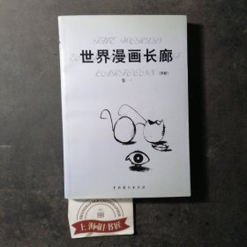 世界漫画长廊（评析）〈卷一〉1999年1-1，印数仅1500册。