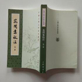 中国古典文学基本丛书 花间集校注 全四册  私人珍藏  一版二印 手工自制函盒