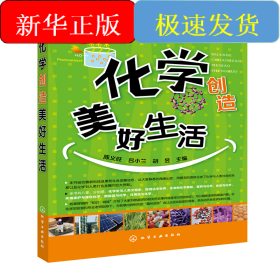 化学创造美好生活