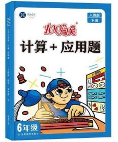 计算+应用题六年级下册（2024人教版）