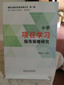 小学项目学习指导策略研究/课程与教学改革成果丛书·第1辑