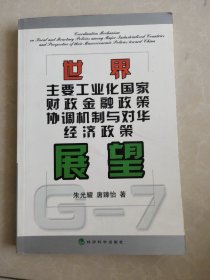 世界主要工业化国家财政金融政策协调机制与对华经济政策展望