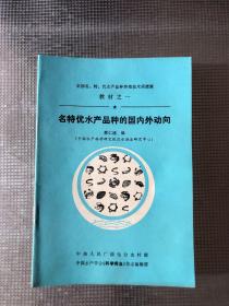 全国名、特、优水产品种养殖技术函授班教材（全15册缺第9册）14册合售