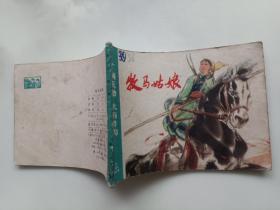 牧马姑娘  连环画