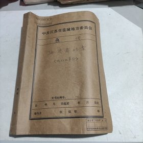 反革命分子材料 （盐城县医药公司革命委员会）