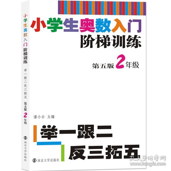 小学生奥数入门阶梯训练(2年级第5版) 编者:潘小云 9787305217920