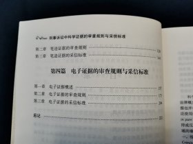 刑事诉讼中科学证据的审查规则与采信标准