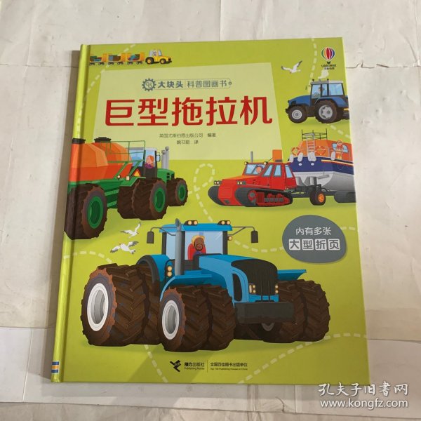 巨型拖拉机/大块头科普图画书