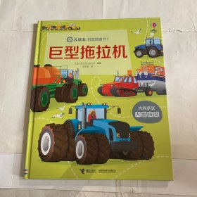 巨型拖拉机/大块头科普图画书