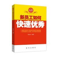 新员工如何快速优秀