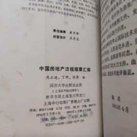 中国房地产法规规章汇编