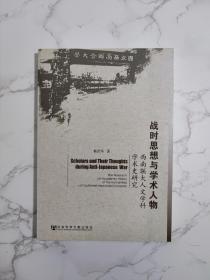 战时思想与学术人物：西南联大人文学科学术史研究