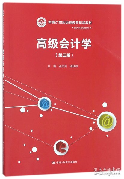 高级会计学（第三版）（新编21世纪远程教育精品教材·经济与管理系列）