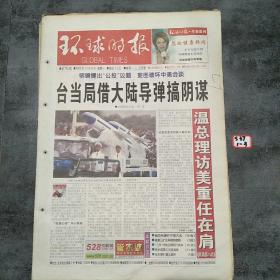 环球时报2003年12月8日