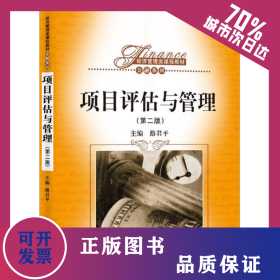 項(xiàng)目評(píng)估與管理(第2版) 9787300180090