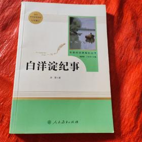 白洋淀纪事 名著阅读课程化丛书（统编语文教材配套阅读）七年级上