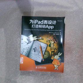 为iPad而设计：打造畅销App史蒂文森9787115325662