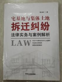 宅基地与集体土地拆迁纠纷法律事务与案例解析