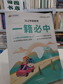 312学硕统考一籍必中，心理学考研2022级