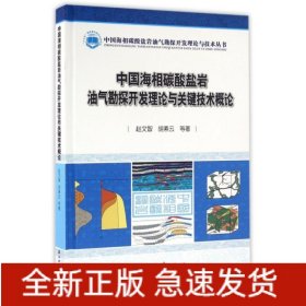 中国海相碳酸盐岩油气勘探开发理论与关键技术概论
