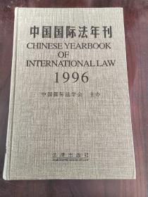 中国国际法年刊1996