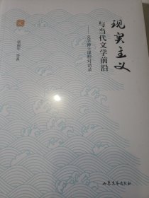 现实主义与当代文学前沿--文学博士课程对话录