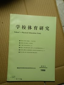 学校体育研究1998年创刊号