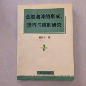 金融泡沫的形成、运行与控制研究