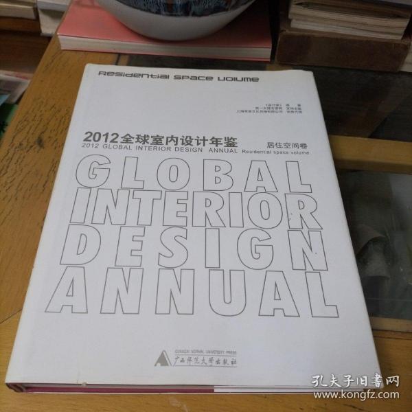 2012全球室内设计年鉴 居住空间卷