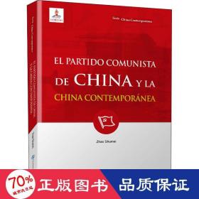 新版当代中国系列-中国共产党与当代中国（西）（西语 西班牙语）