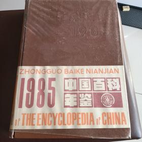 中国百科年鉴（1985）