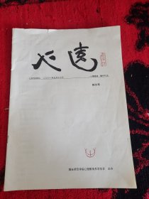 心远创刊号